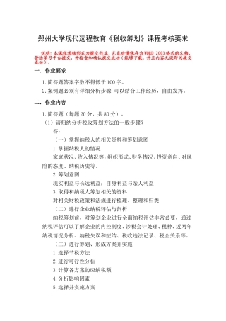 郑州大学现代远程教育《税收筹划》课程考核要求及答案