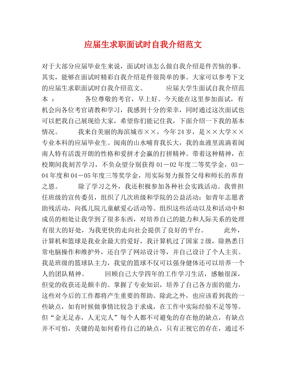 应届生求职面试时自我介绍范文 _第1页
