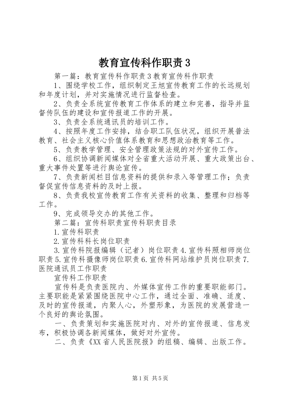 教育宣传科作职责3_第1页