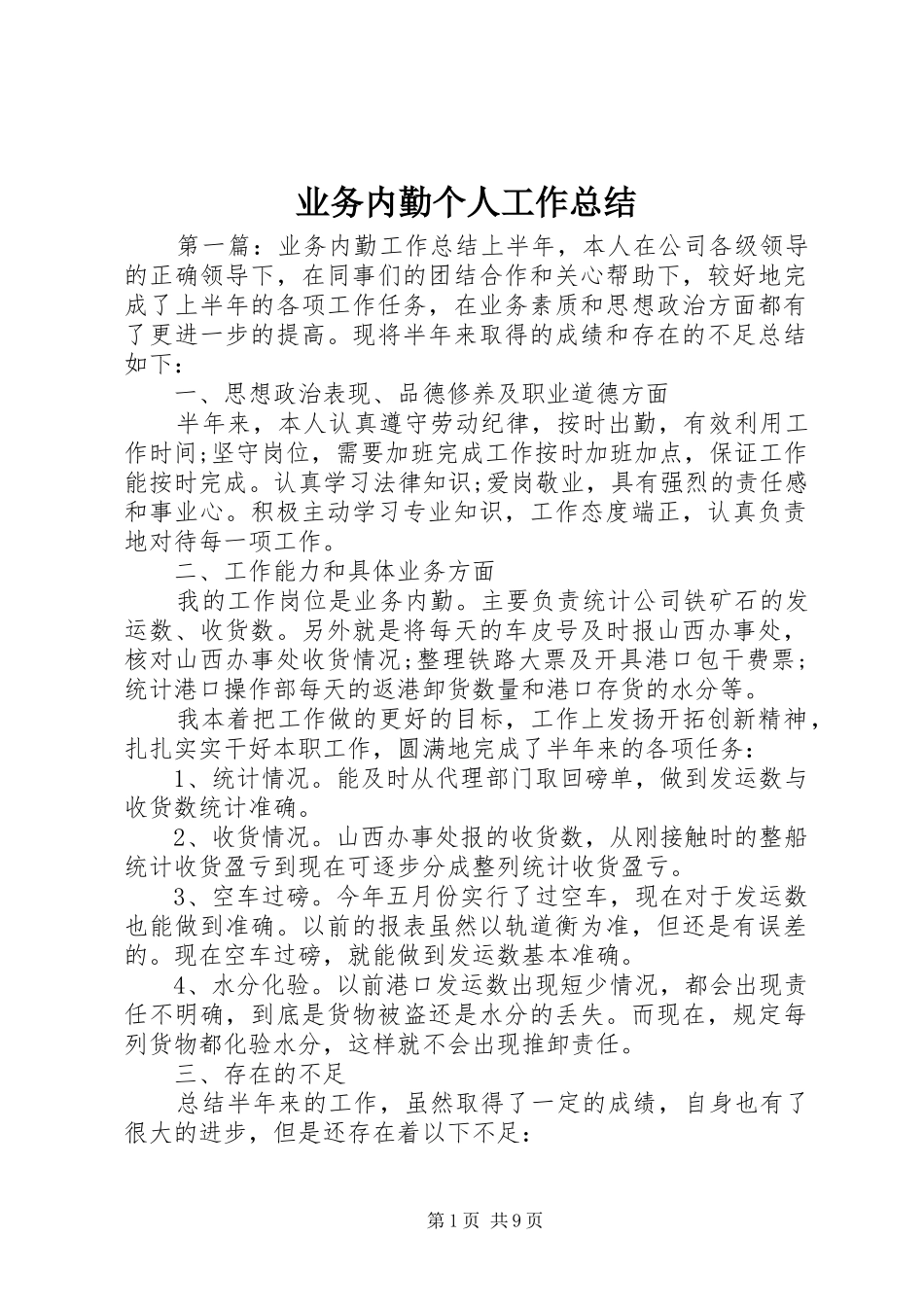 业务内勤个人工作总结_第1页