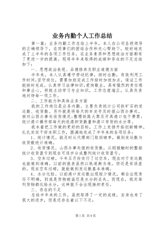 业务内勤个人工作总结