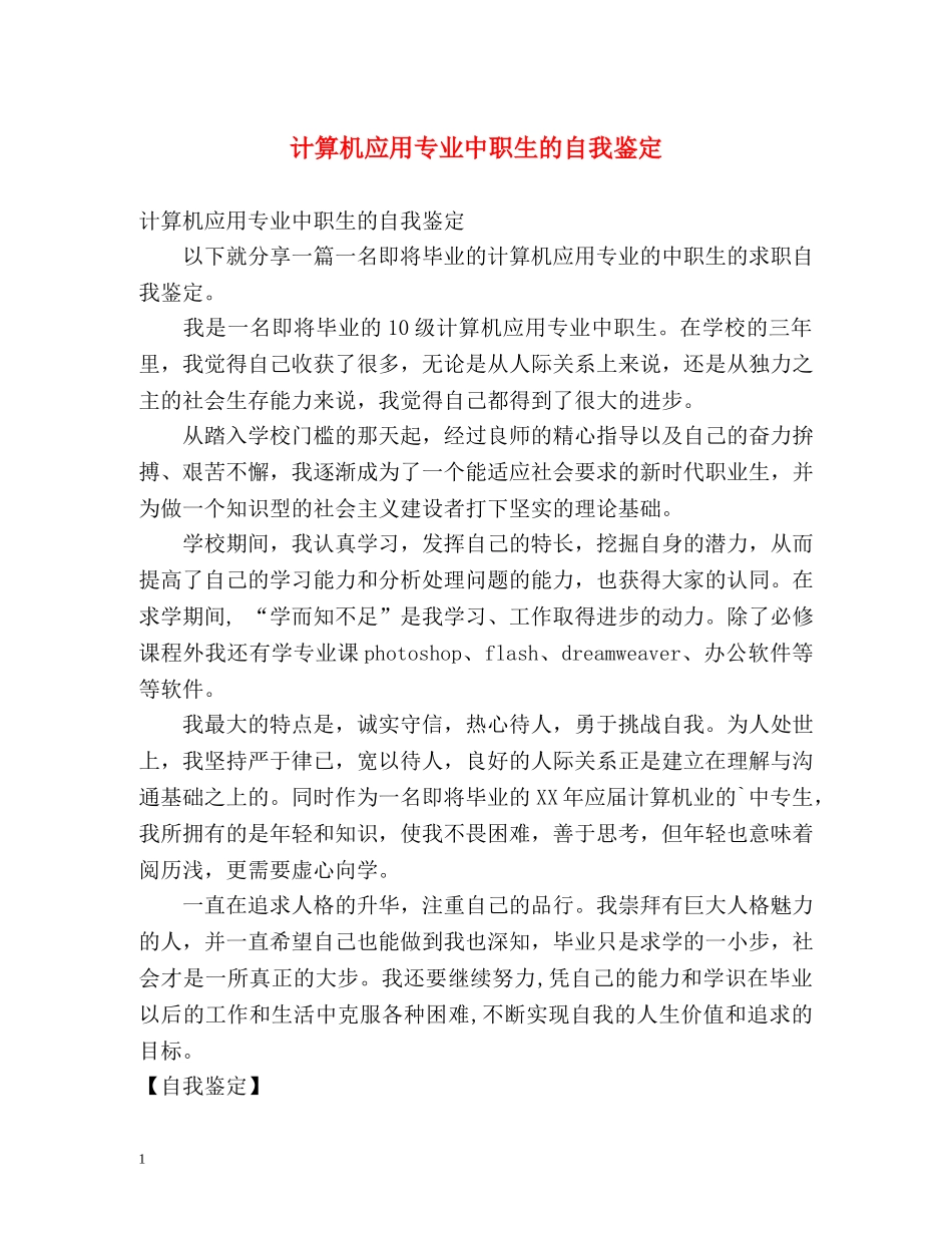 计算机应用专业中职生的自我鉴定 _第1页