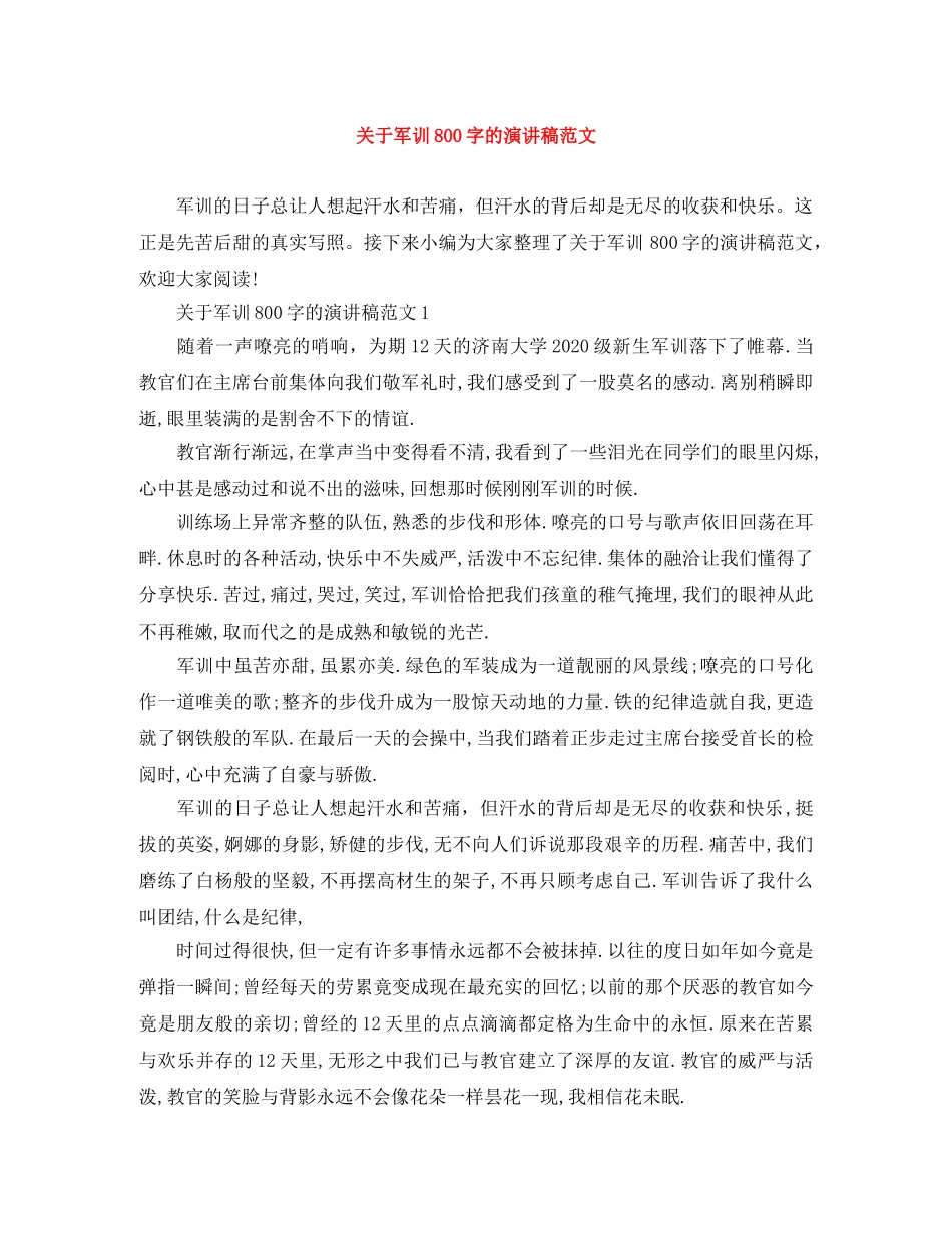 关于军训800字的演讲稿范文 _第1页