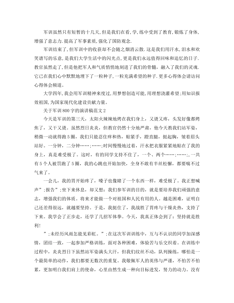 关于军训800字的演讲稿范文 _第2页