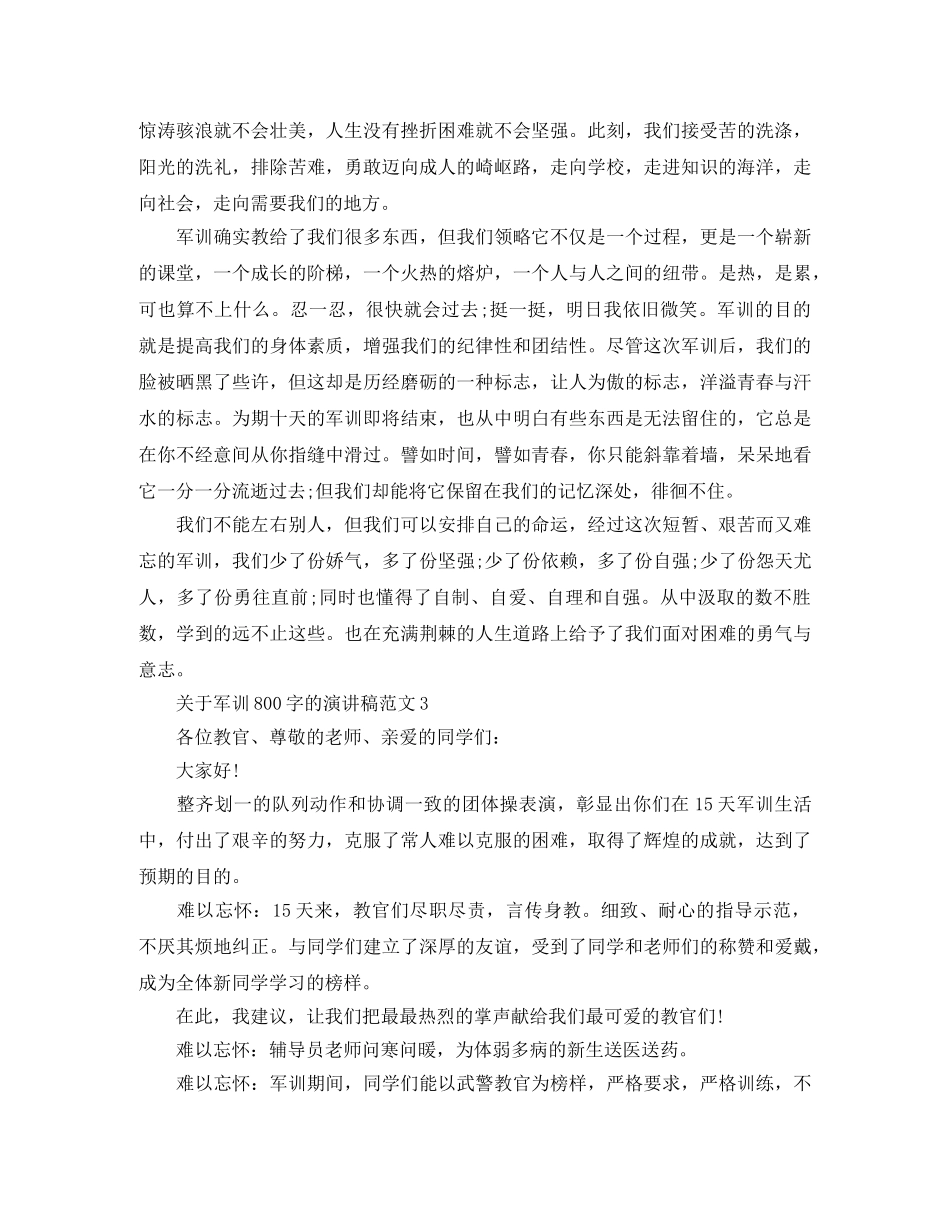 关于军训800字的演讲稿范文 _第3页