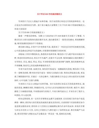 关于军训800字的演讲稿范文 