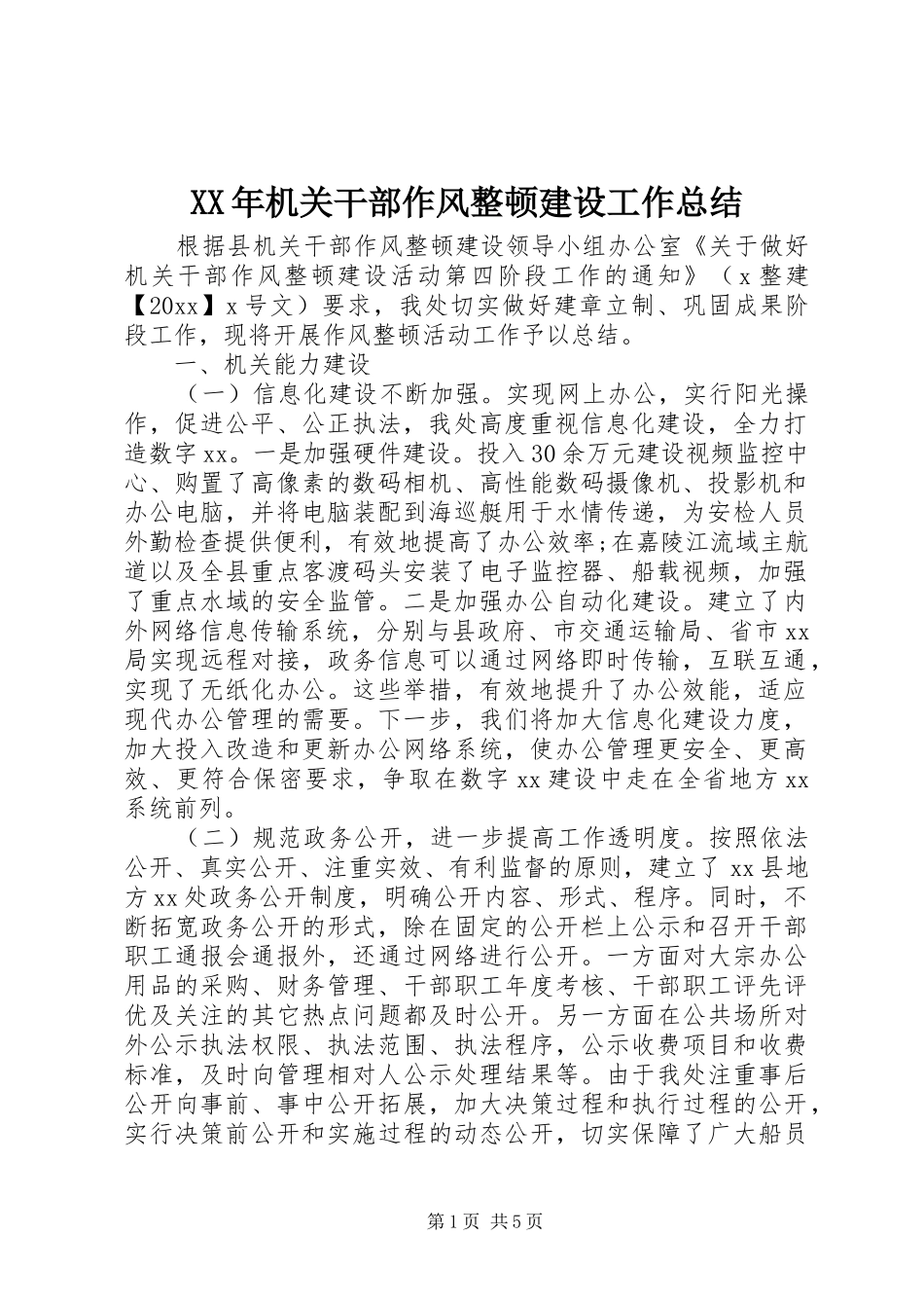 XX年机关干部作风整顿建设工作总结_第1页