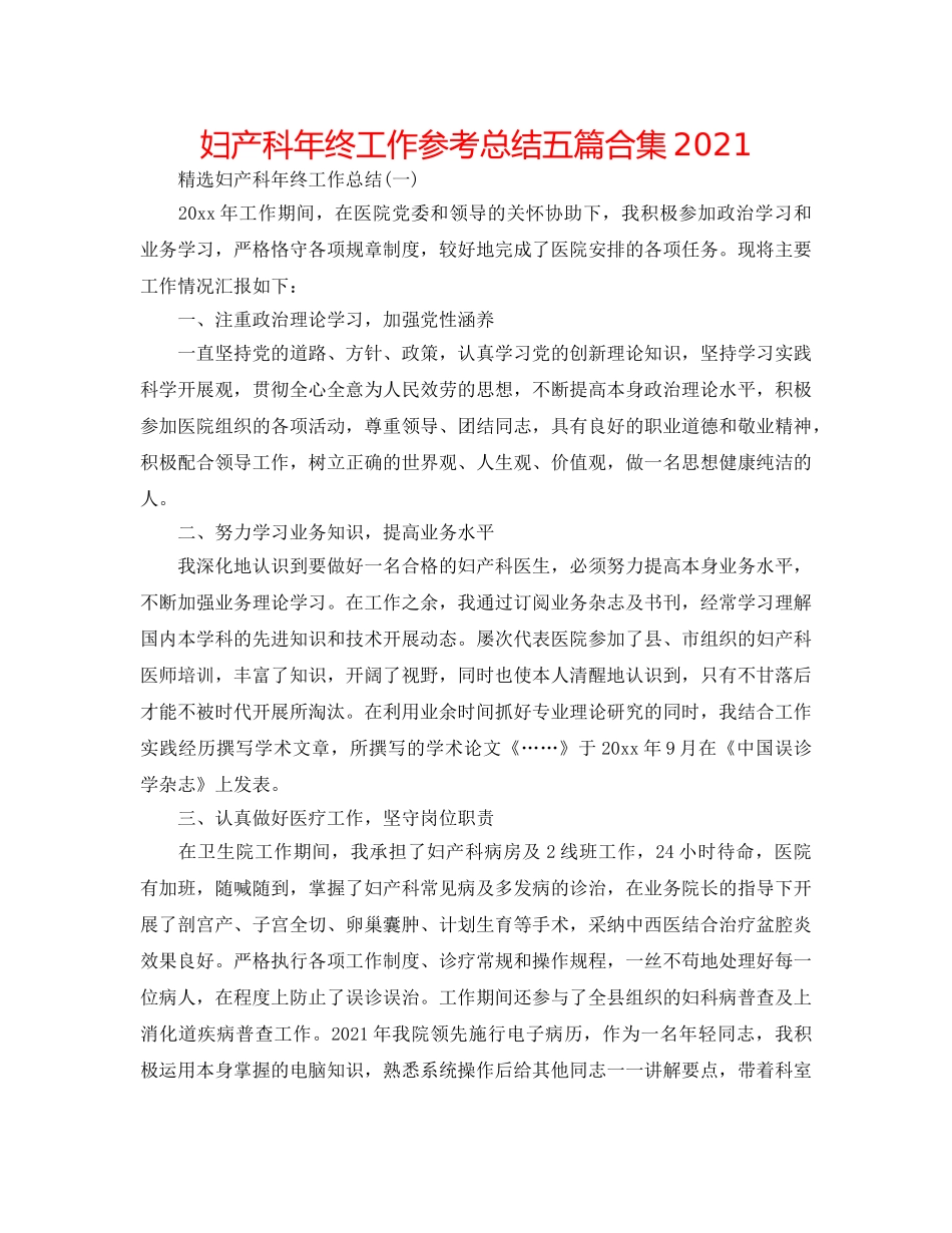 妇产科年终工作参考总结五篇合集2024 _第1页