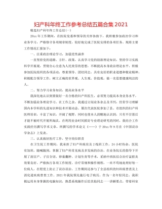 妇产科年终工作参考总结五篇合集2024 