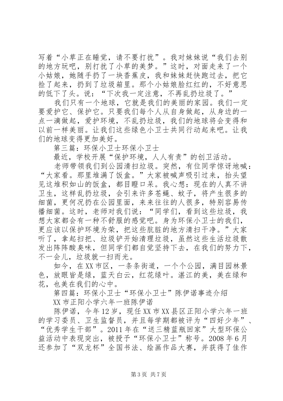 环保小卫士职责_第3页