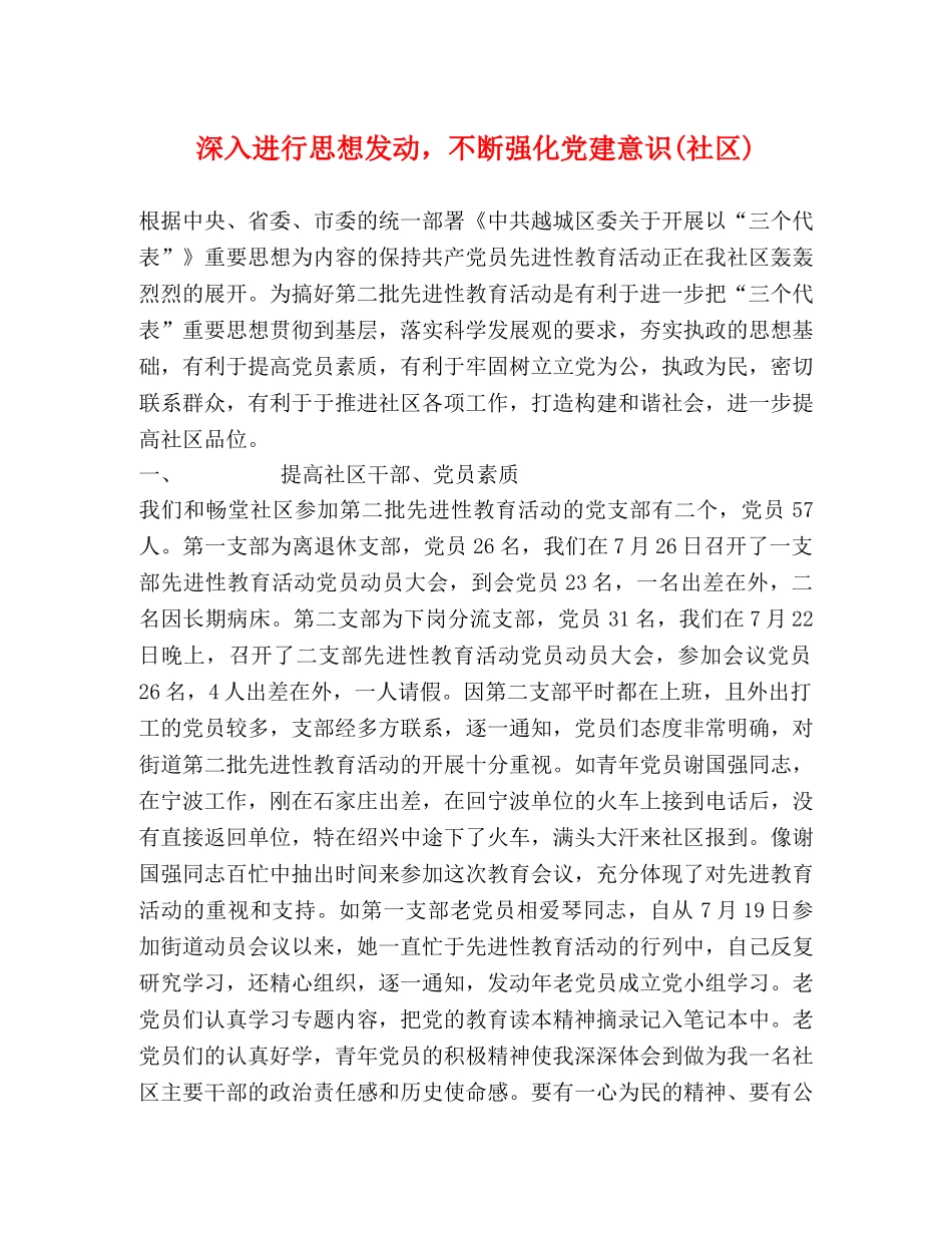 深入进行思想发动，不断强化党建意识(社区) _第1页
