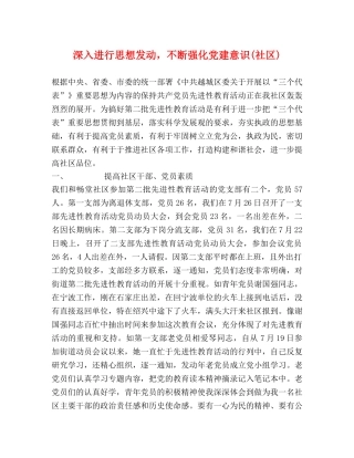 深入进行思想发动，不断强化党建意识(社区) 