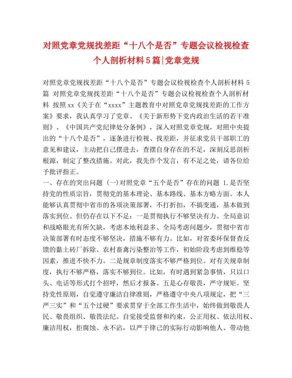 对照党章党规找差距“十八个是否”专题会议检视检查个人剖析材料5篇-党章党规 _第1页