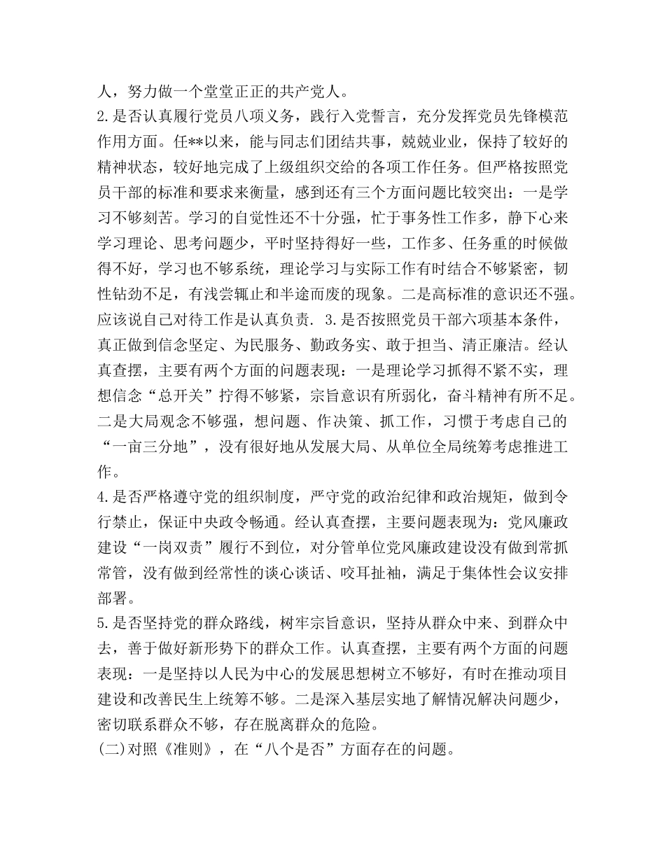 对照党章党规找差距“十八个是否”专题会议检视检查个人剖析材料5篇-党章党规 _第2页