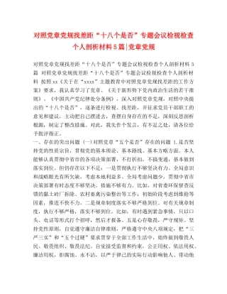 对照党章党规找差距“十八个是否”专题会议检视检查个人剖析材料5篇-党章党规 
