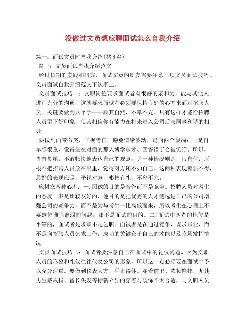 没做过文员想应聘面试怎么自我介绍 _第1页