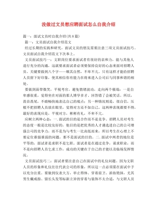 没做过文员想应聘面试怎么自我介绍 