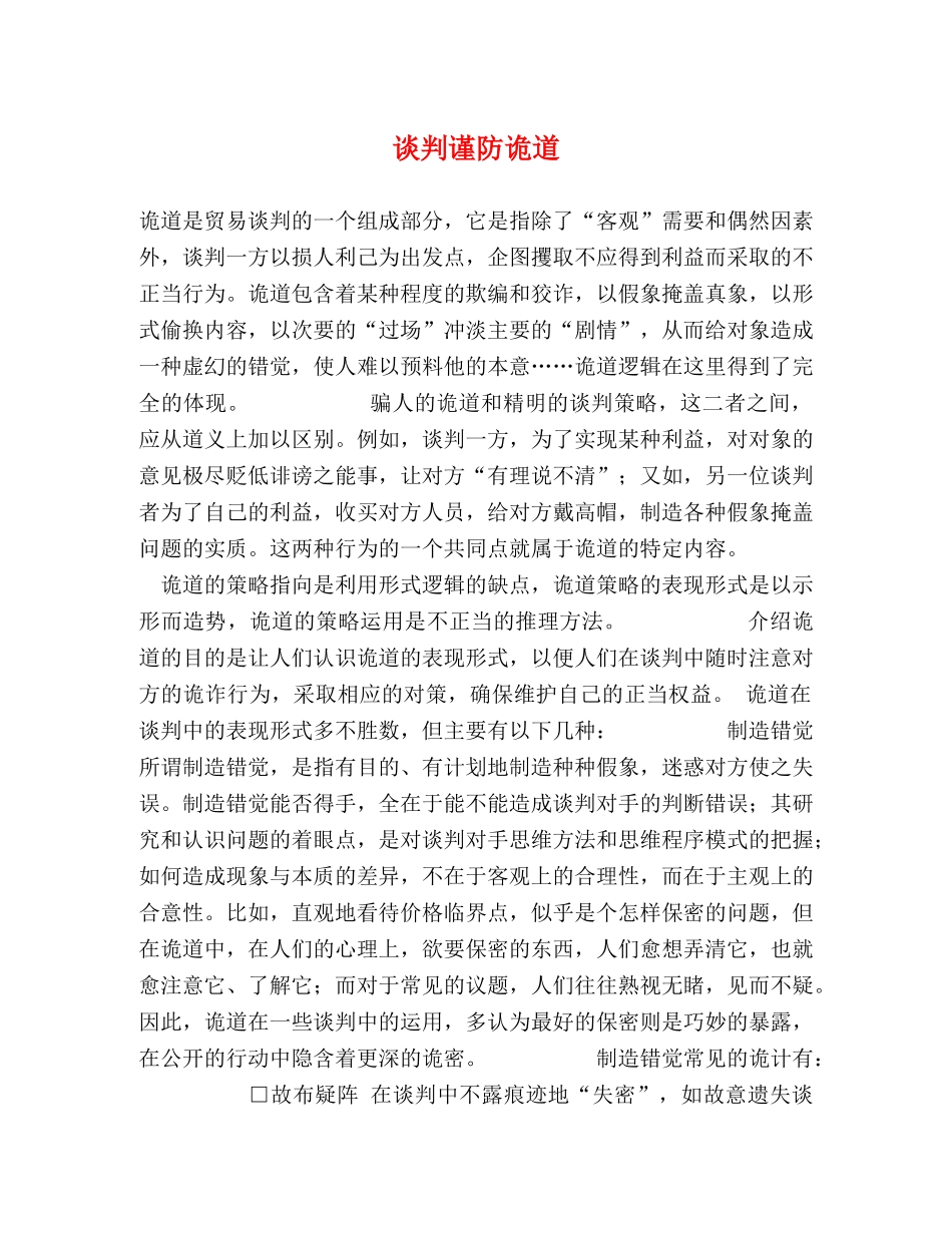 谈判谨防诡道 _第1页
