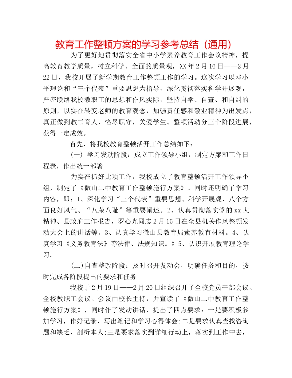 教育工作整顿方案的学习参考总结（通用） _第1页