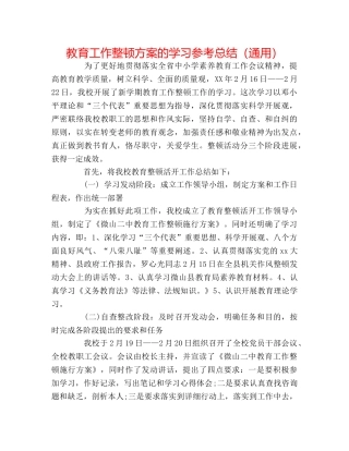 教育工作整顿方案的学习参考总结（通用） 