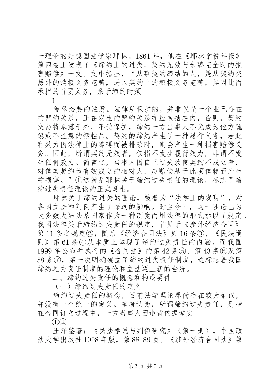 试论缔约过失责任制度_第2页