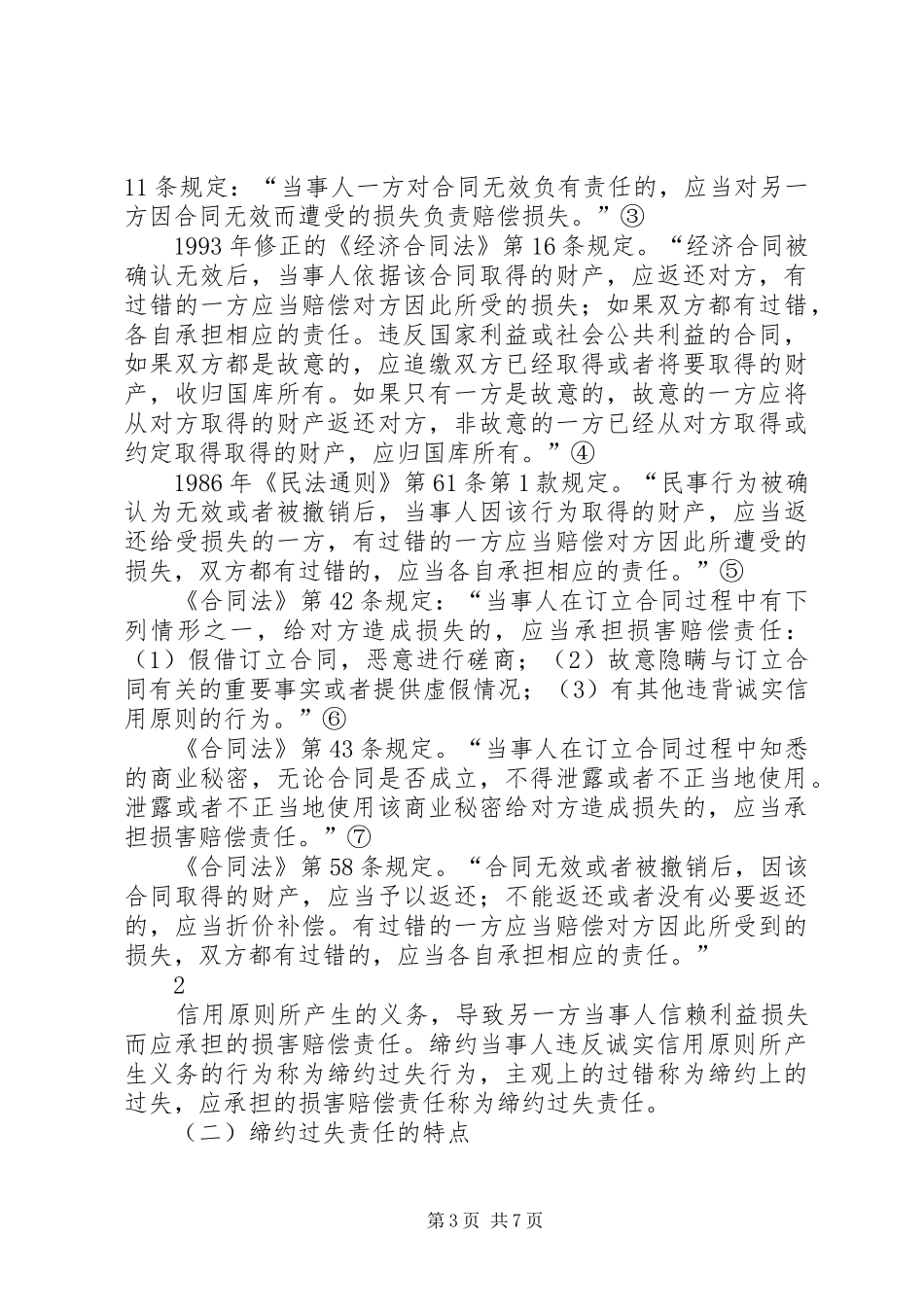 试论缔约过失责任制度_第3页