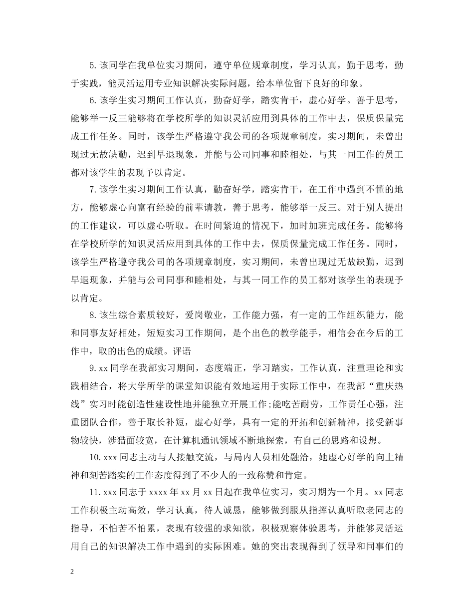 实习单位实习鉴定意见 _第2页