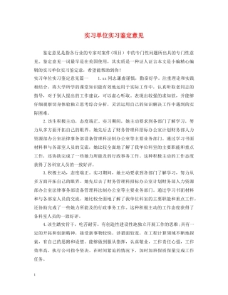 实习单位实习鉴定意见 