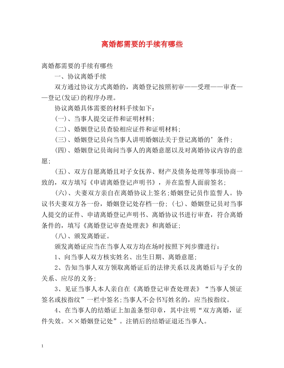 离婚都需要的手续有哪些 _第1页