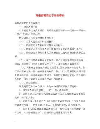 离婚都需要的手续有哪些 