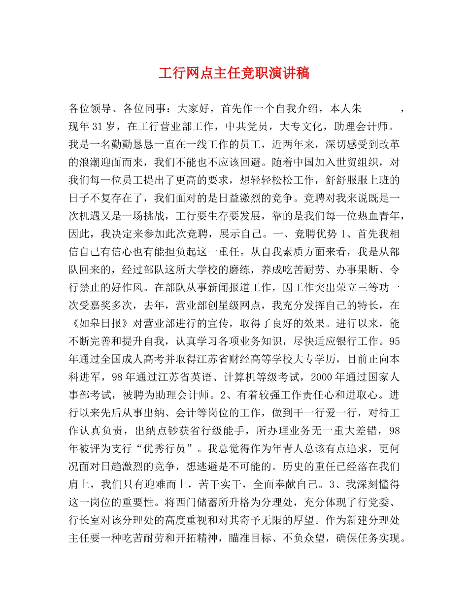 工行网点主任竞职演讲稿 _第1页