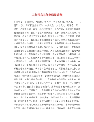 工行网点主任竞职演讲稿 