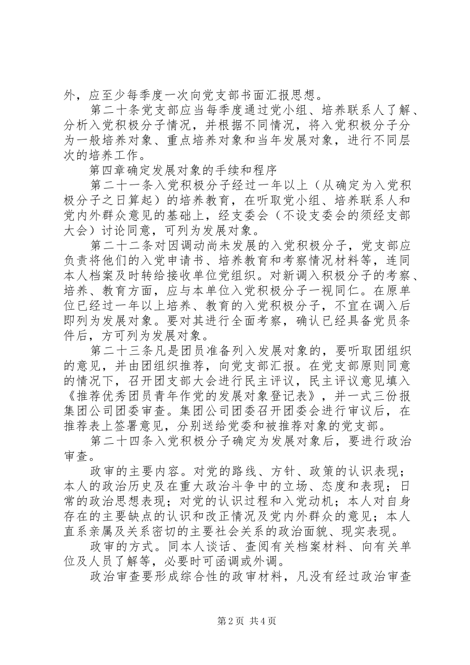 集团公司发展党员工作制度_第2页