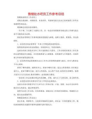 售楼处水吧员工作参考总结 