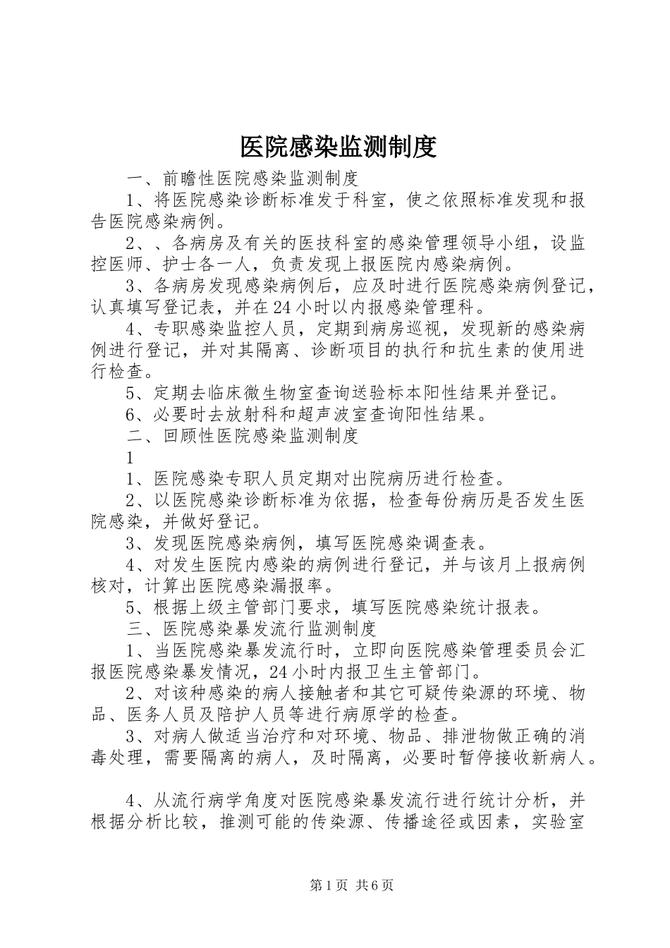 医院感染监测制度_第1页