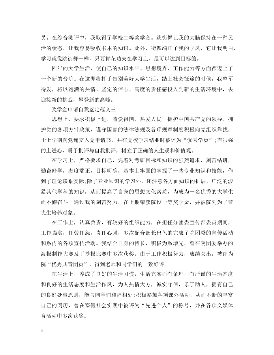 奖学金自我鉴定怎么写 _第3页