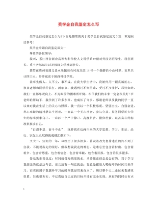 奖学金自我鉴定怎么写 