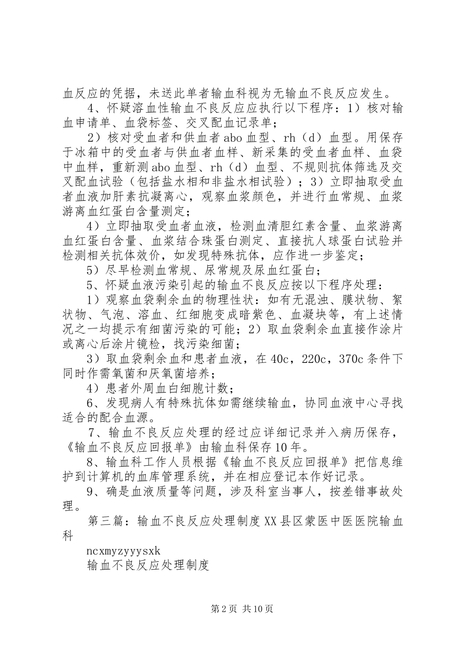 输血不良反应反馈制度_第2页