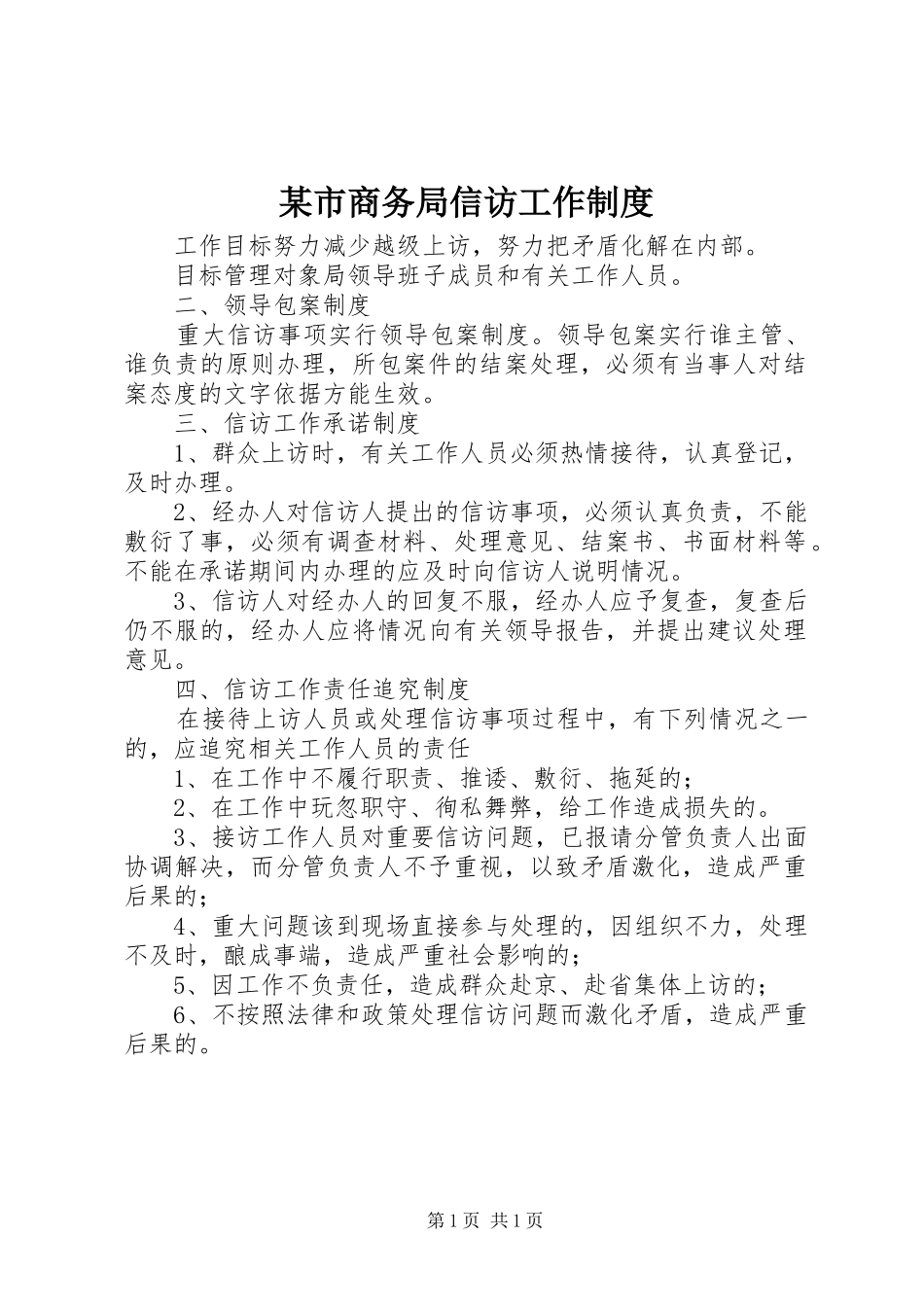 某市商务局信访工作制度_第1页