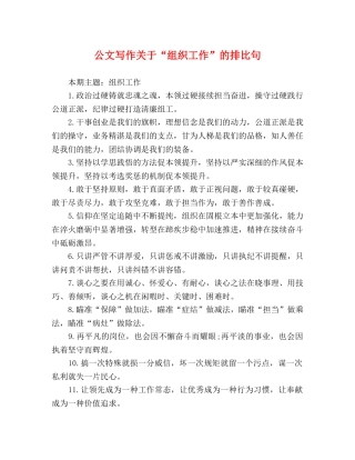公文写作关于“组织工作”的排比句 