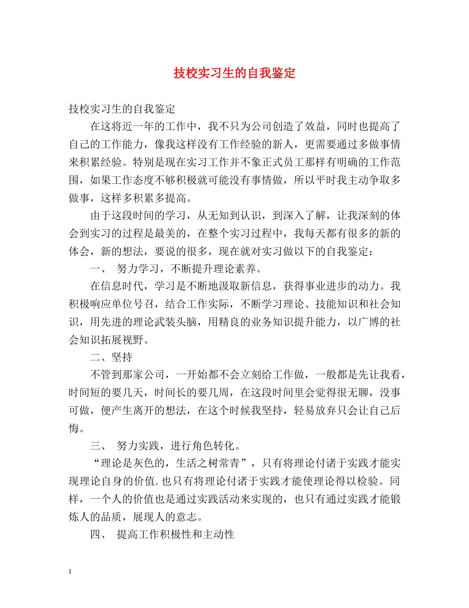 技校实习生的自我鉴定 _第1页