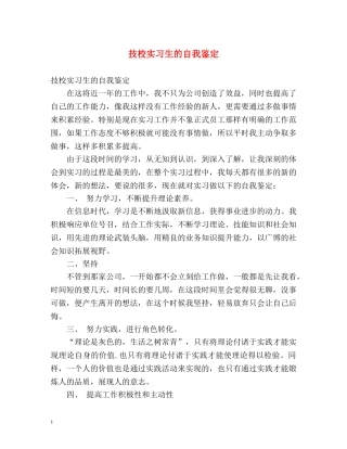 技校实习生的自我鉴定 
