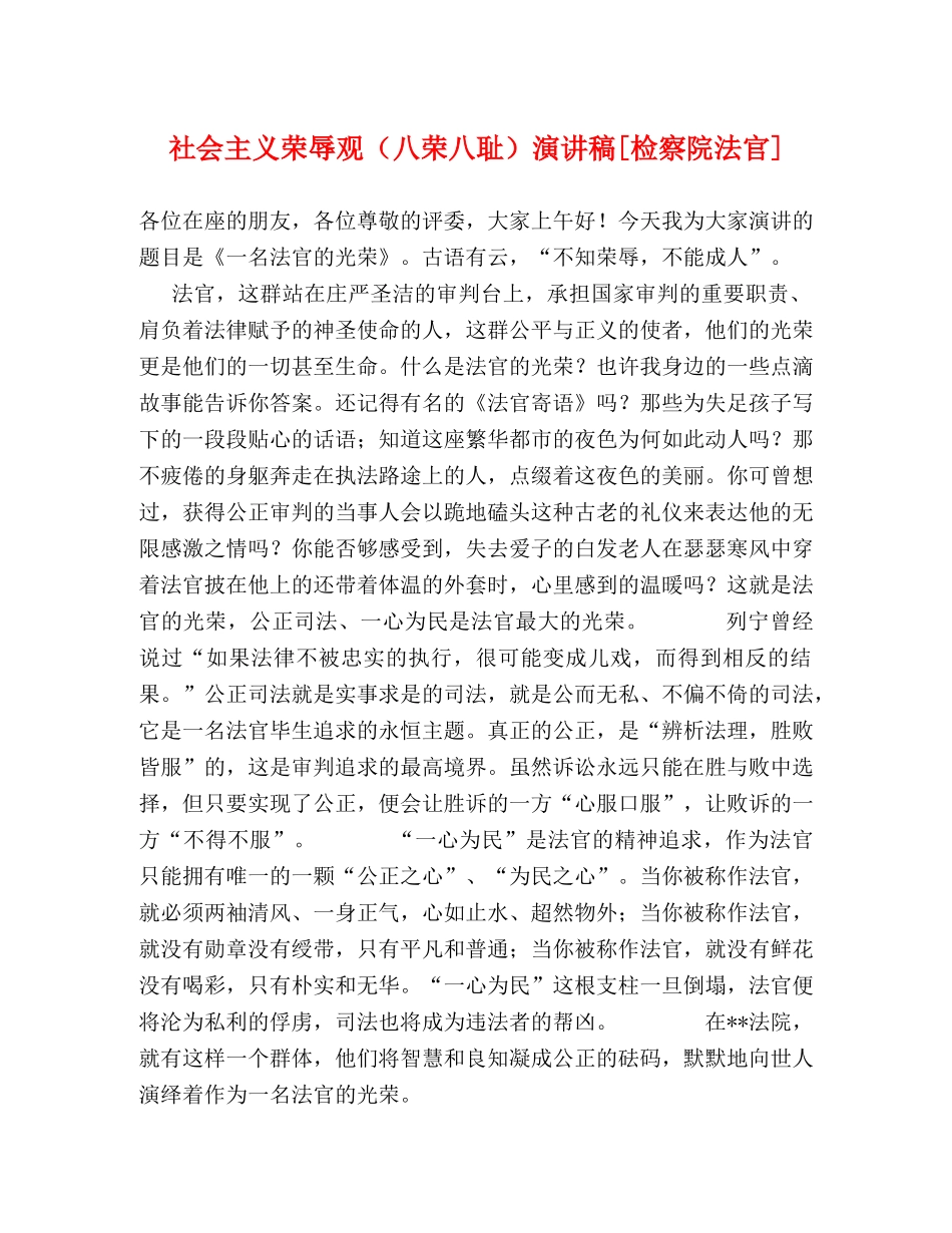 社会主义荣辱观（八荣八耻）演讲稿[检察院法官] _第1页