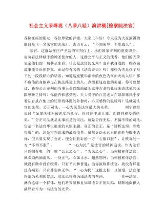 社会主义荣辱观（八荣八耻）演讲稿[检察院法官] 