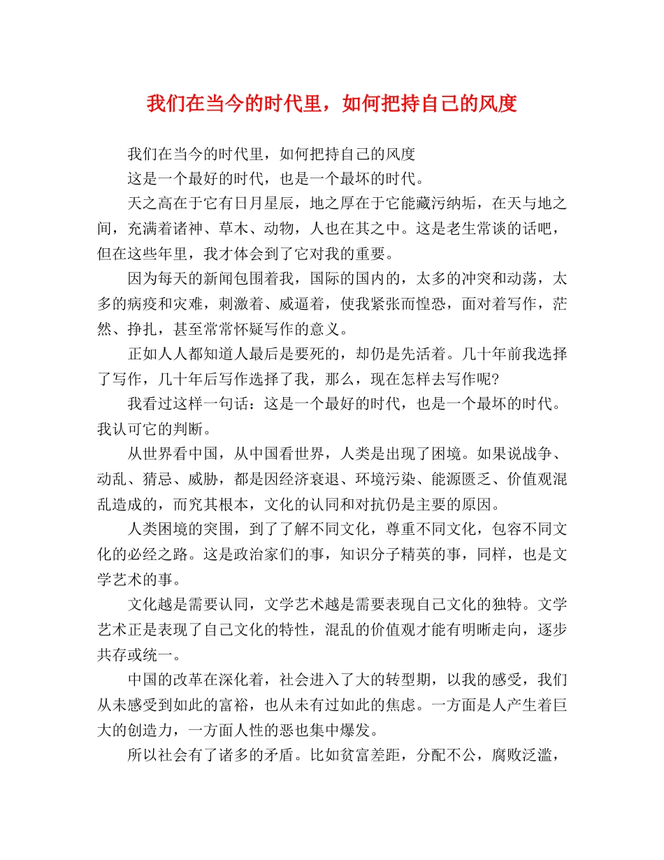 我们在当今的时代里，如何把持自己的风度 _第1页