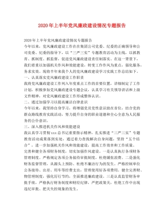 2024年上半年党风廉政建设情况专题报告 