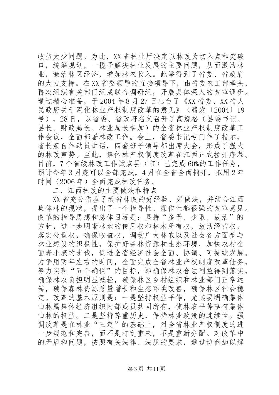 赴XX省集体林权制度改革学习考察报告_第3页