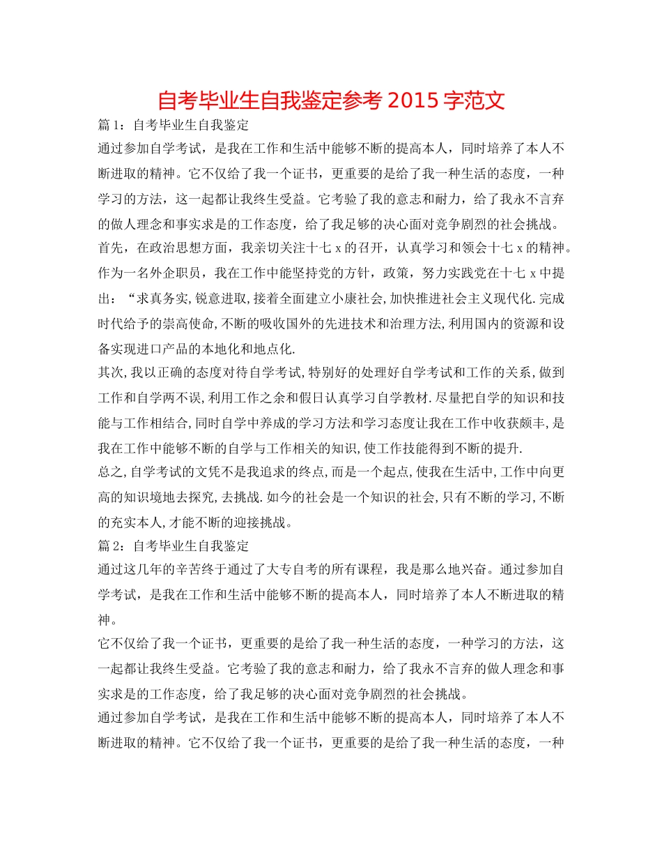 自考毕业生自我鉴定参考2015字范文 _第1页