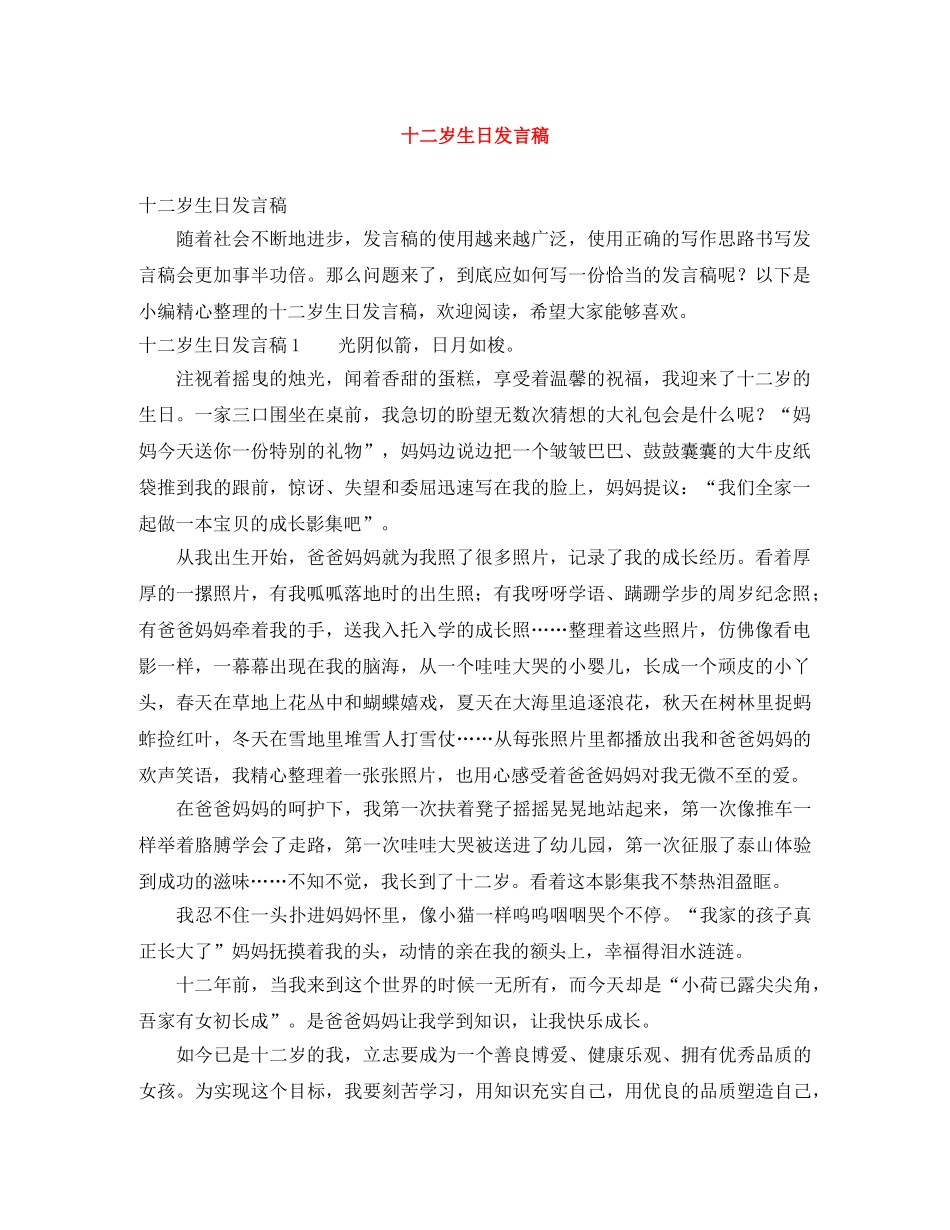 十二岁生日发言稿 _第1页