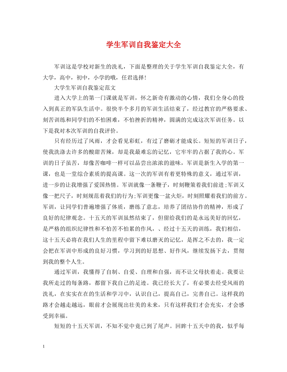 学生军训自我鉴定大全 _第1页